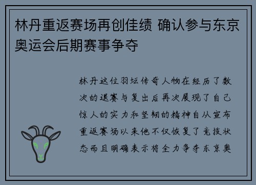 林丹重返赛场再创佳绩 确认参与东京奥运会后期赛事争夺