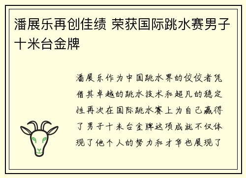 潘展乐再创佳绩 荣获国际跳水赛男子十米台金牌