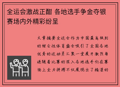 全运会激战正酣 各地选手争金夺银 赛场内外精彩纷呈