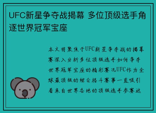 UFC新星争夺战揭幕 多位顶级选手角逐世界冠军宝座