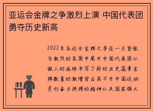亚运会金牌之争激烈上演 中国代表团勇夺历史新高