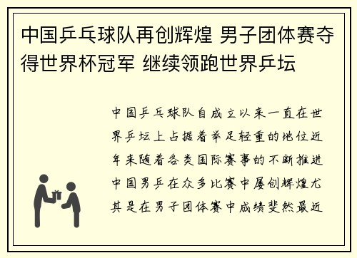 中国乒乓球队再创辉煌 男子团体赛夺得世界杯冠军 继续领跑世界乒坛