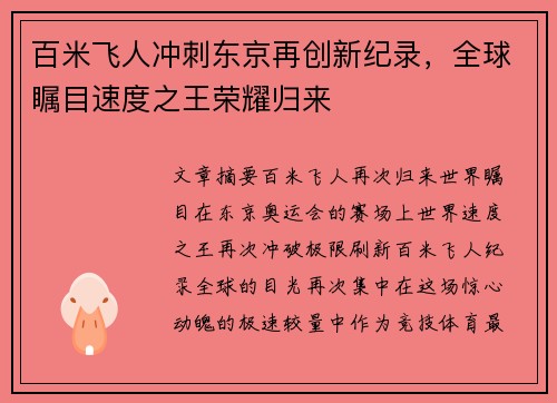 百米飞人冲刺东京再创新纪录，全球瞩目速度之王荣耀归来
