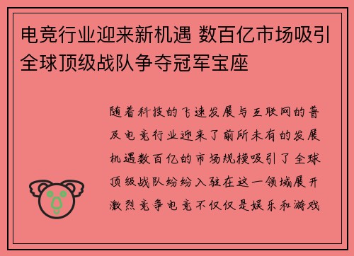 电竞行业迎来新机遇 数百亿市场吸引全球顶级战队争夺冠军宝座