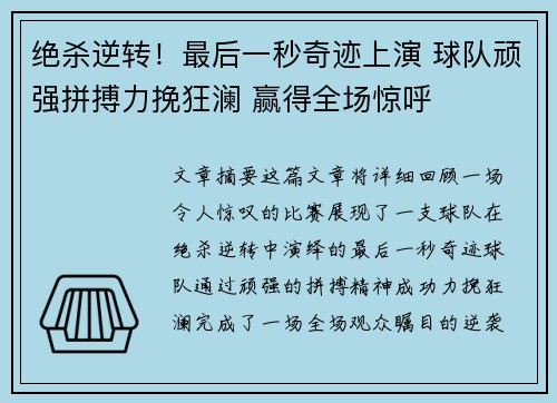 绝杀逆转！最后一秒奇迹上演 球队顽强拼搏力挽狂澜 赢得全场惊呼