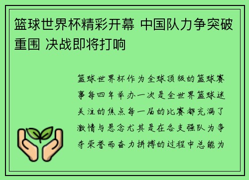 篮球世界杯精彩开幕 中国队力争突破重围 决战即将打响