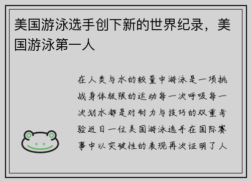 美国游泳选手创下新的世界纪录，美国游泳第一人