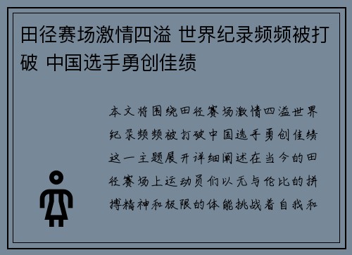 田径赛场激情四溢 世界纪录频频被打破 中国选手勇创佳绩