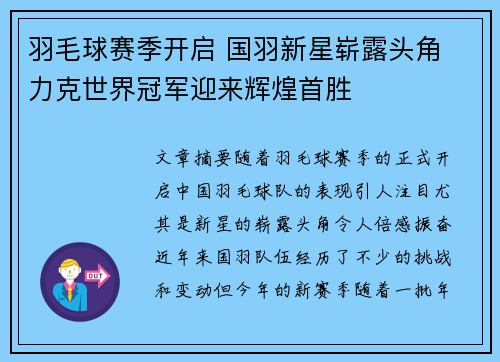 羽毛球赛季开启 国羽新星崭露头角 力克世界冠军迎来辉煌首胜
