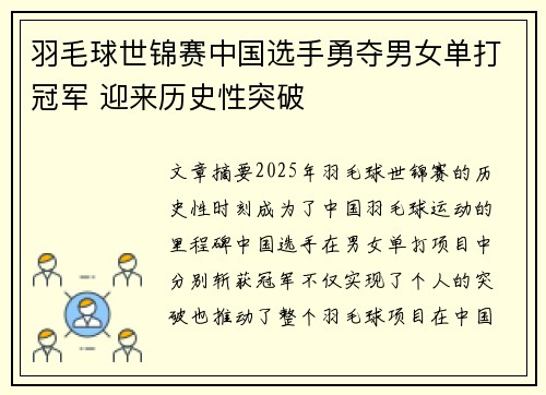 羽毛球世锦赛中国选手勇夺男女单打冠军 迎来历史性突破