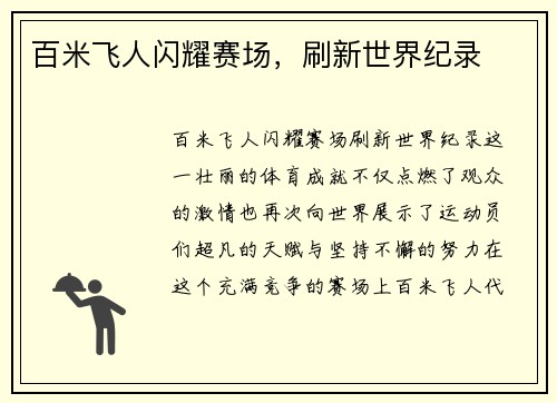 百米飞人闪耀赛场，刷新世界纪录