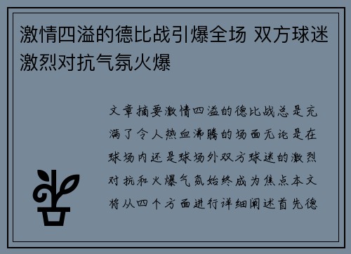 激情四溢的德比战引爆全场 双方球迷激烈对抗气氛火爆