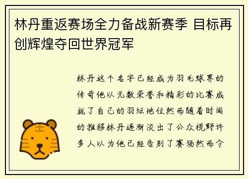 林丹重返赛场全力备战新赛季 目标再创辉煌夺回世界冠军