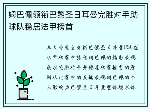 姆巴佩领衔巴黎圣日耳曼完胜对手助球队稳居法甲榜首