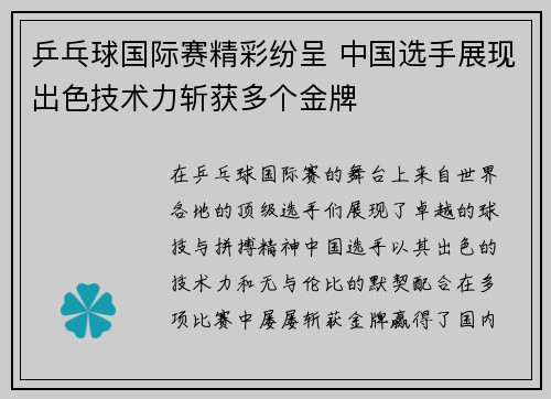 乒乓球国际赛精彩纷呈 中国选手展现出色技术力斩获多个金牌