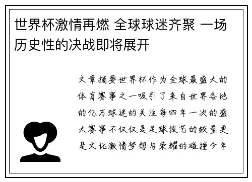 世界杯激情再燃 全球球迷齐聚 一场历史性的决战即将展开