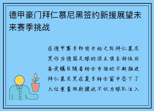 德甲豪门拜仁慕尼黑签约新援展望未来赛季挑战