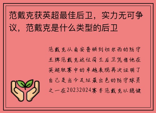 范戴克获英超最佳后卫，实力无可争议，范戴克是什么类型的后卫