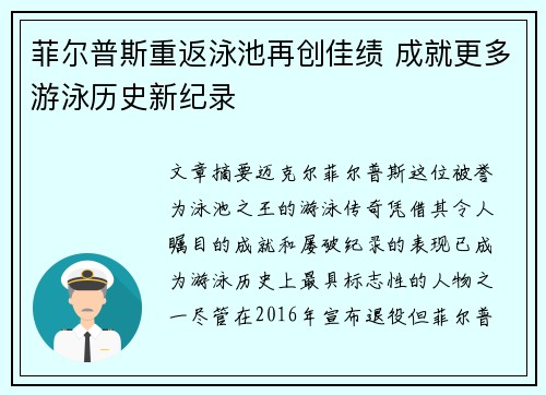 菲尔普斯重返泳池再创佳绩 成就更多游泳历史新纪录