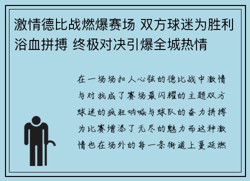 激情德比战燃爆赛场 双方球迷为胜利浴血拼搏 终极对决引爆全城热情
