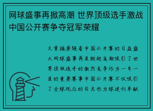 网球盛事再掀高潮 世界顶级选手激战中国公开赛争夺冠军荣耀