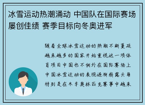 冰雪运动热潮涌动 中国队在国际赛场屡创佳绩 赛季目标向冬奥进军