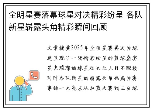 全明星赛落幕球星对决精彩纷呈 各队新星崭露头角精彩瞬间回顾