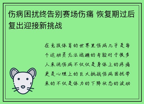 伤病困扰终告别赛场伤痛 恢复期过后复出迎接新挑战