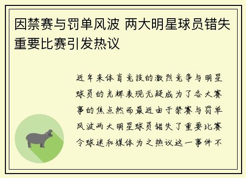 因禁赛与罚单风波 两大明星球员错失重要比赛引发热议