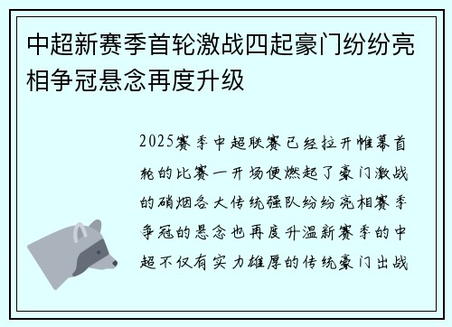 中超新赛季首轮激战四起豪门纷纷亮相争冠悬念再度升级