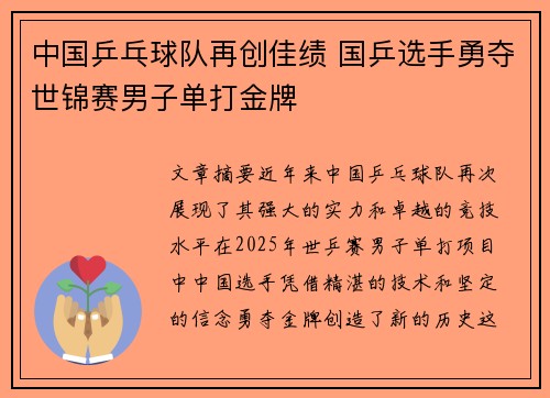中国乒乓球队再创佳绩 国乒选手勇夺世锦赛男子单打金牌