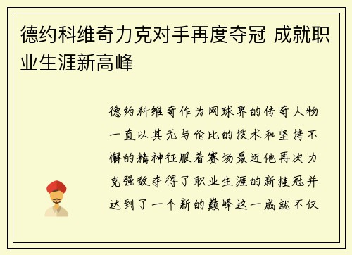 德约科维奇力克对手再度夺冠 成就职业生涯新高峰