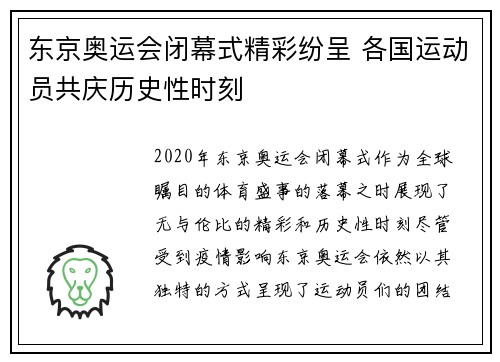 东京奥运会闭幕式精彩纷呈 各国运动员共庆历史性时刻