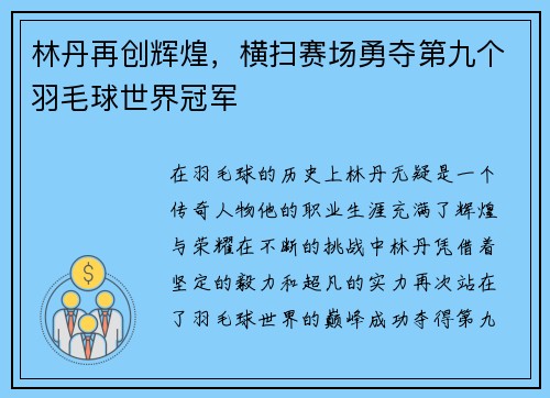 林丹再创辉煌，横扫赛场勇夺第九个羽毛球世界冠军