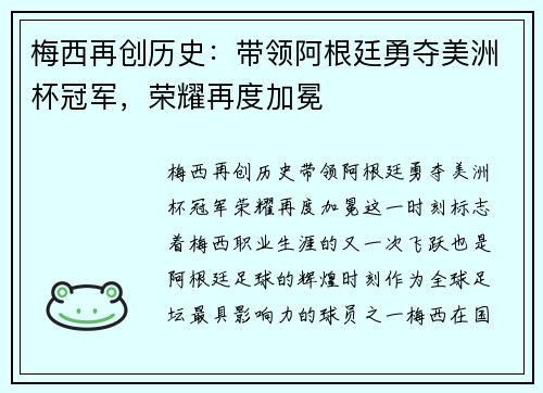 梅西再创历史：带领阿根廷勇夺美洲杯冠军，荣耀再度加冕
