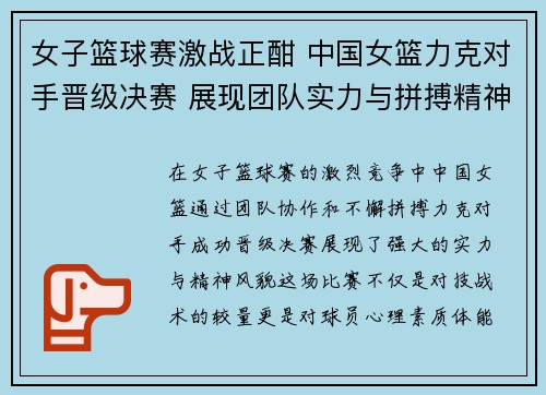 女子篮球赛激战正酣 中国女篮力克对手晋级决赛 展现团队实力与拼搏精神