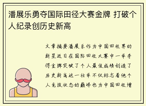 潘展乐勇夺国际田径大赛金牌 打破个人纪录创历史新高