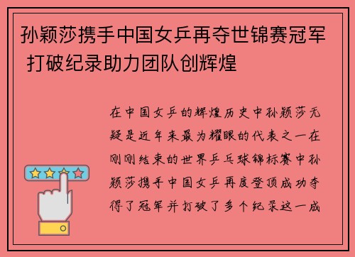 孙颖莎携手中国女乒再夺世锦赛冠军 打破纪录助力团队创辉煌