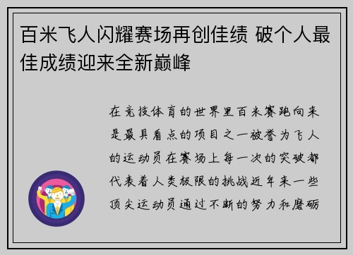 百米飞人闪耀赛场再创佳绩 破个人最佳成绩迎来全新巅峰