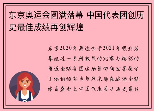 东京奥运会圆满落幕 中国代表团创历史最佳成绩再创辉煌