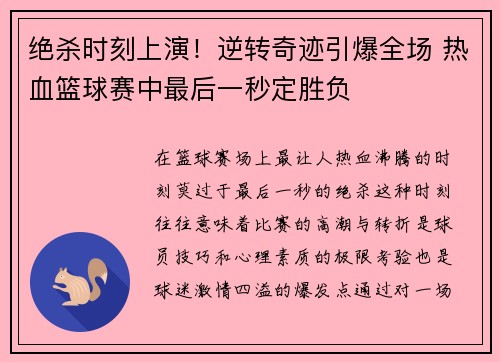 绝杀时刻上演！逆转奇迹引爆全场 热血篮球赛中最后一秒定胜负