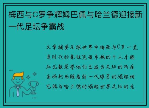 梅西与C罗争辉姆巴佩与哈兰德迎接新一代足坛争霸战