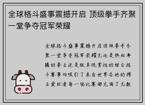 全球格斗盛事震撼开启 顶级拳手齐聚一堂争夺冠军荣耀