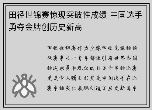 田径世锦赛惊现突破性成绩 中国选手勇夺金牌创历史新高