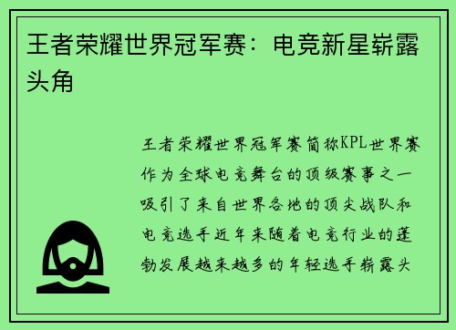 王者荣耀世界冠军赛：电竞新星崭露头角