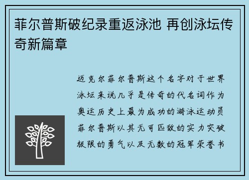 菲尔普斯破纪录重返泳池 再创泳坛传奇新篇章