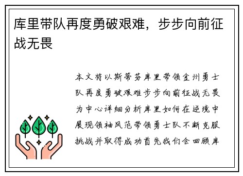 库里带队再度勇破艰难，步步向前征战无畏