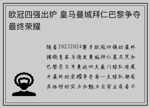 欧冠四强出炉 皇马曼城拜仁巴黎争夺最终荣耀