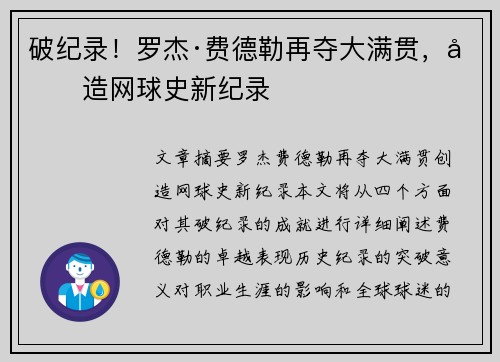 破纪录！罗杰·费德勒再夺大满贯，创造网球史新纪录