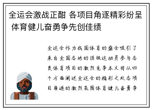 全运会激战正酣 各项目角逐精彩纷呈 体育健儿奋勇争先创佳绩